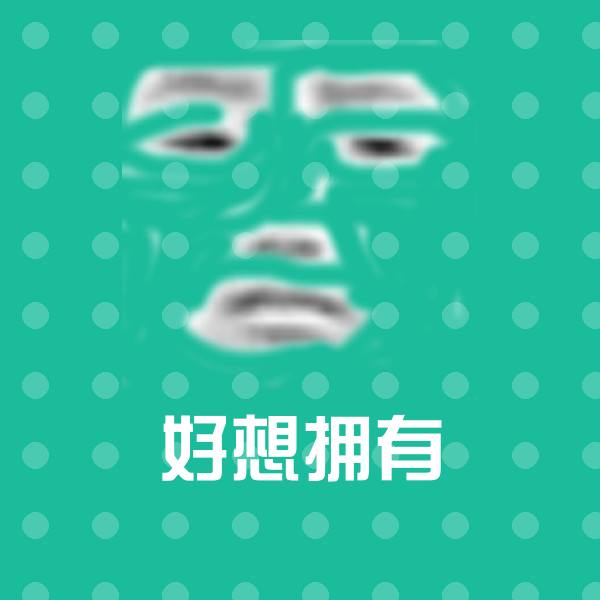 好想拥有微信表情包