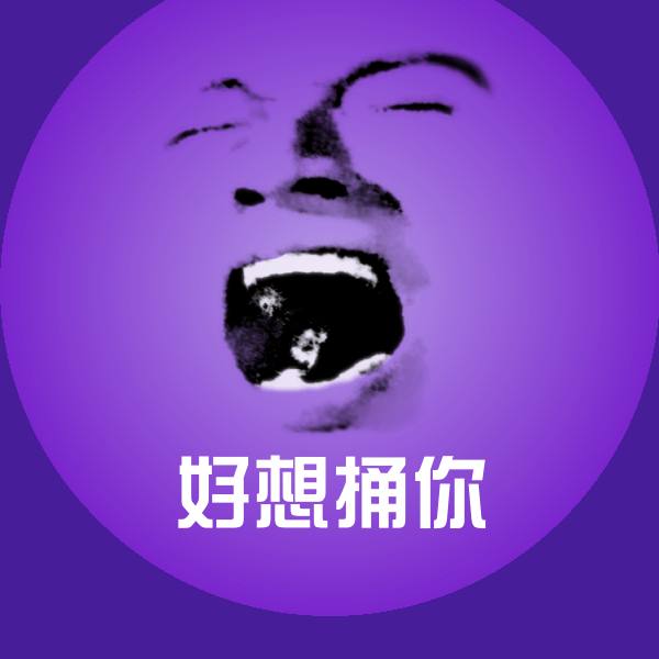 高清好想捅你表情图片