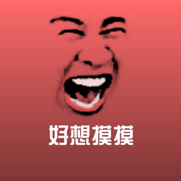 好想摸摸斗图神器