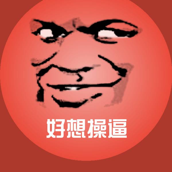 高清好想操逼表情图片