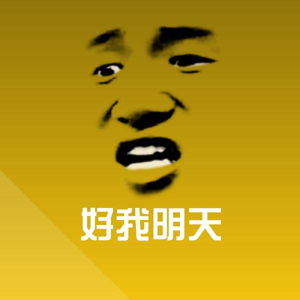 好我明天沙雕表情包
