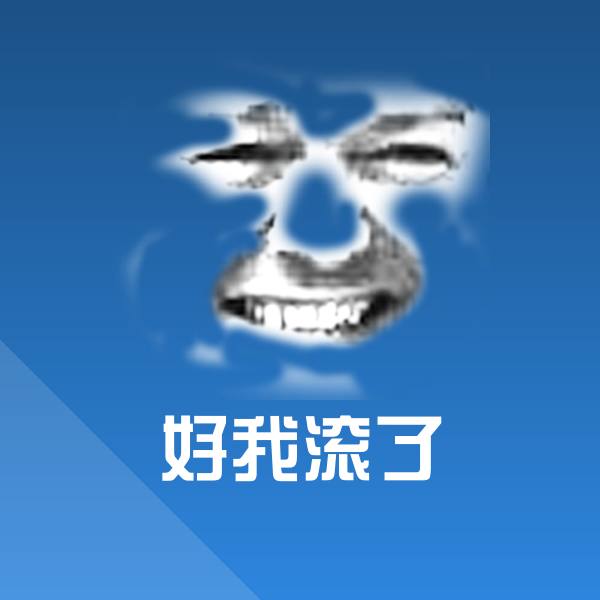 好我滚了微信表情包