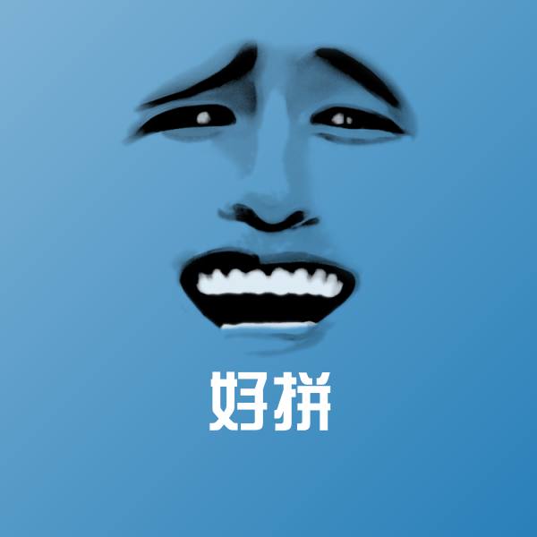 高清好拼表情图片