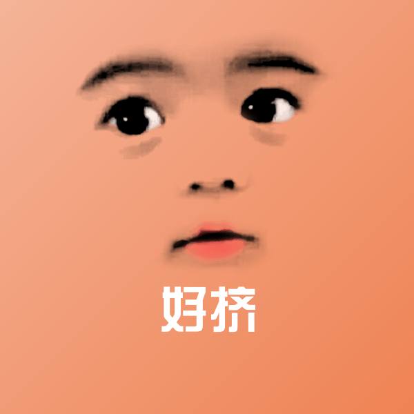 搞笑好挤表情