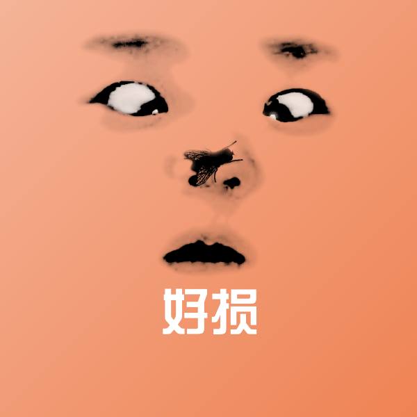 好损微信表情包 第1张