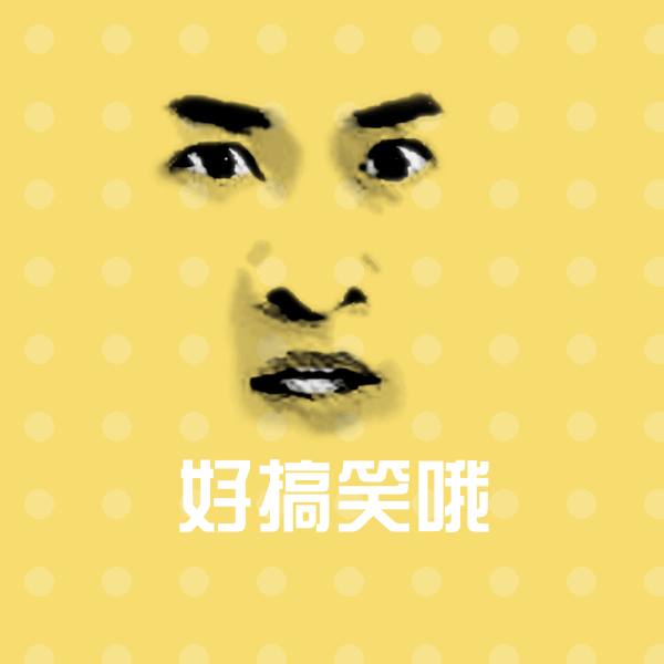 好搞笑哦沙雕表情包