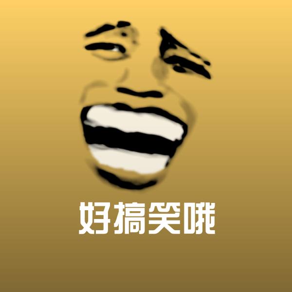 原创好搞笑哦表情包