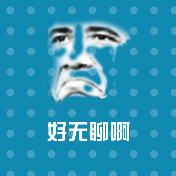 好无聊啊微信表情包