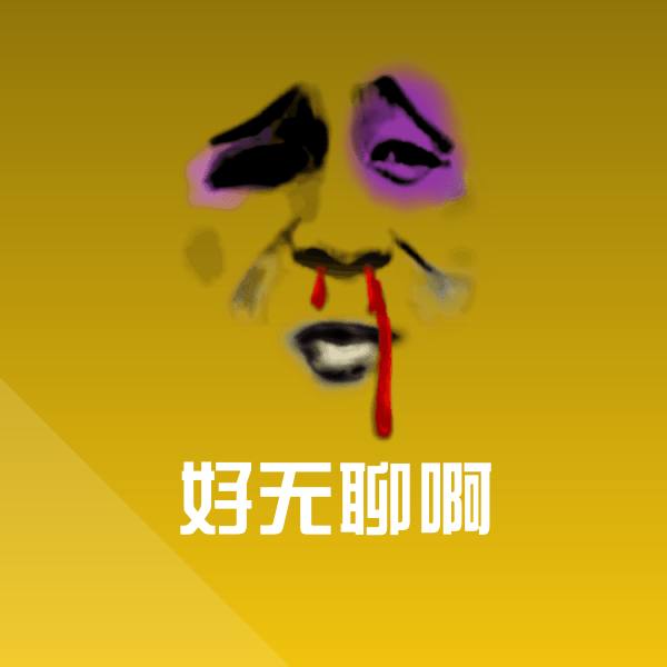 好无聊啊聊天表情