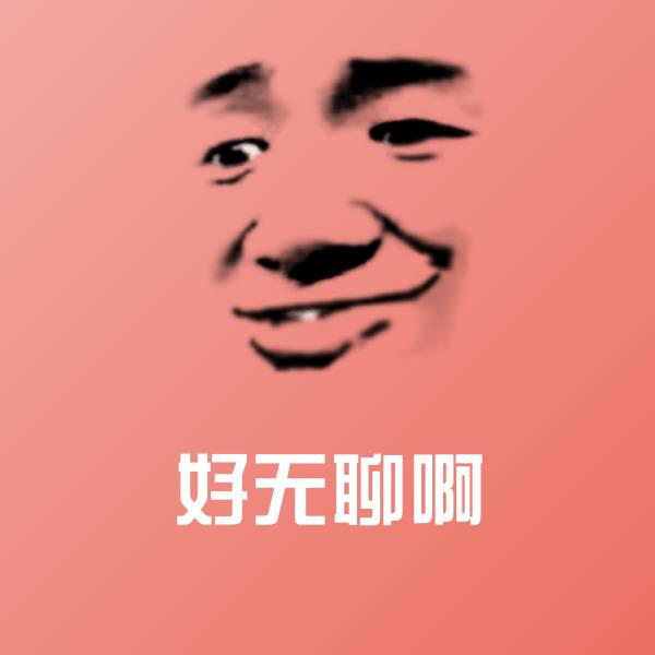 好无聊啊聊天表情