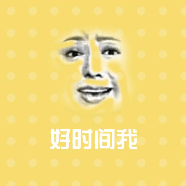 可爱好时间我表情