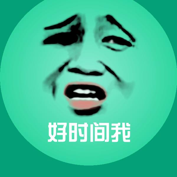 好时间我聊天表情