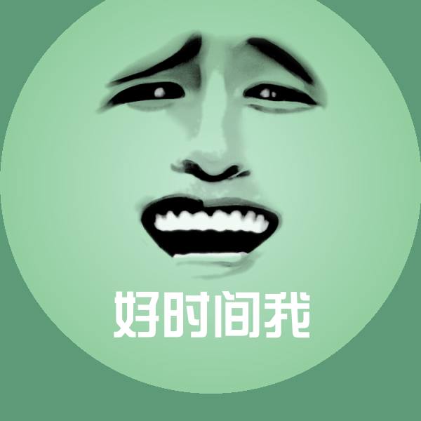 可爱好时间我表情