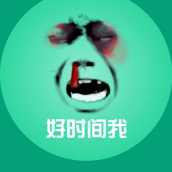 好时间我沙雕表情包