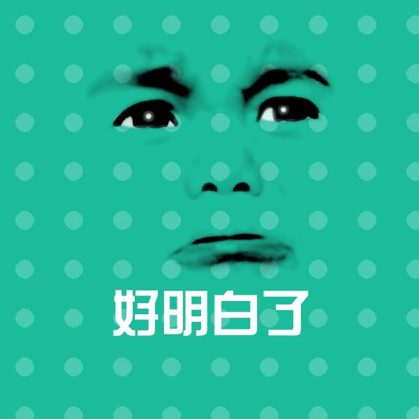 好明白了斗图图片