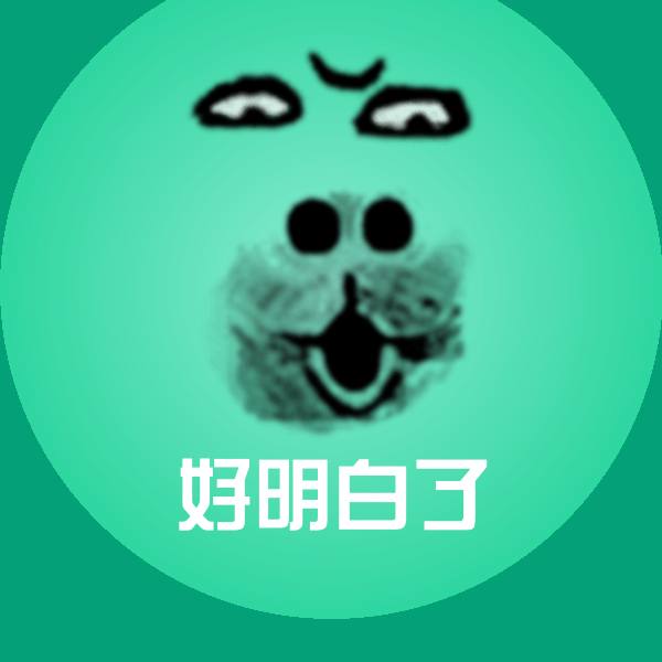 好明白了表情包