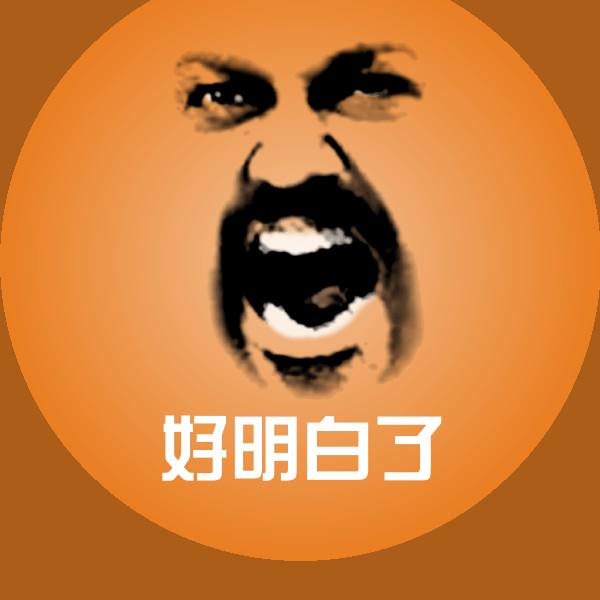 可爱好明白了表情