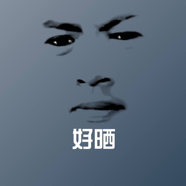 可爱好晒表情