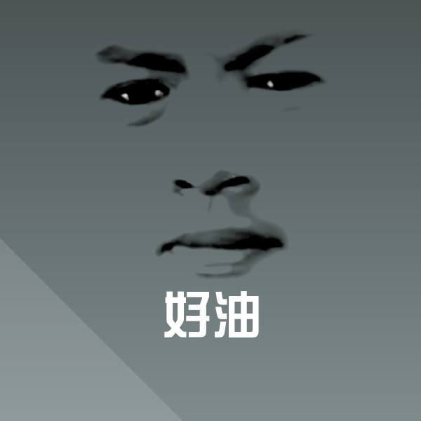 原创好油表情包