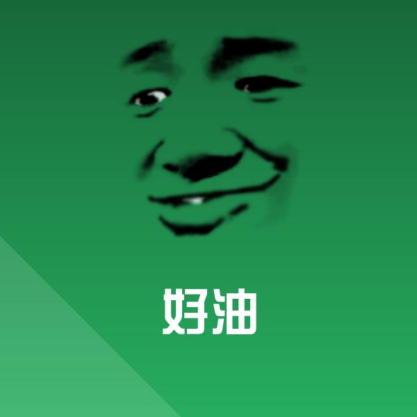 好油微信表情包