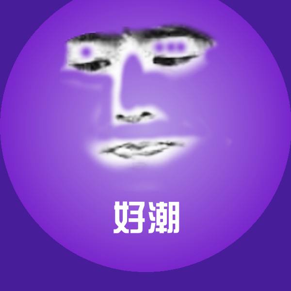 好潮聊天表情