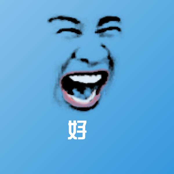 好濕微信表情包