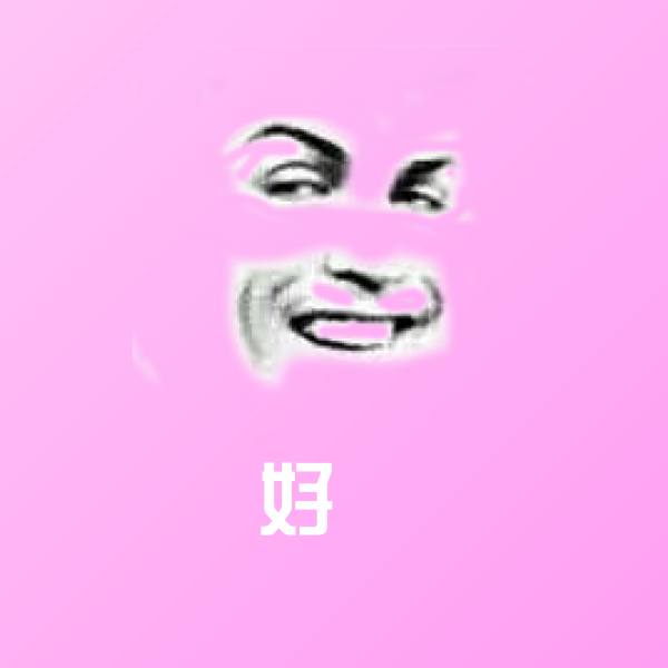 好濕沙雕表情包