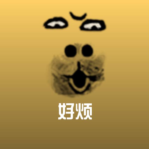 好烦表情包