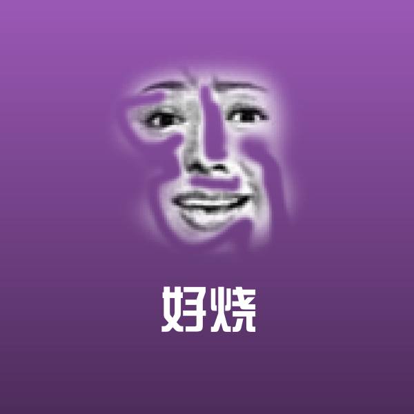 好烧沙雕表情包 第1张