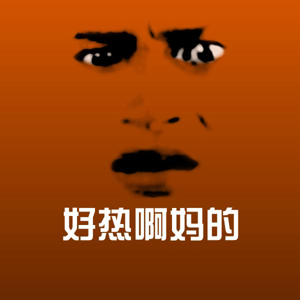 搞笑好热啊妈的表情 第1张