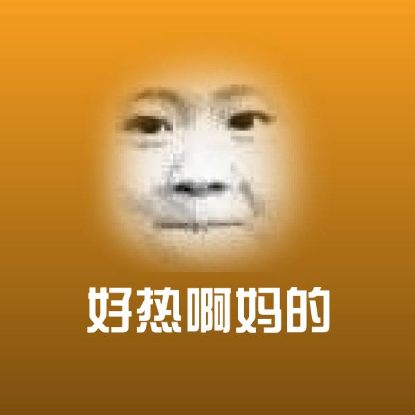 原创好热啊妈的表情包