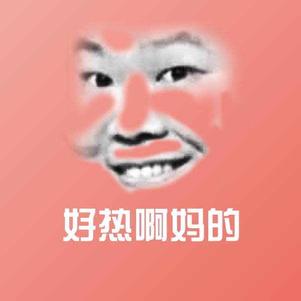 原创好热啊妈的表情包
