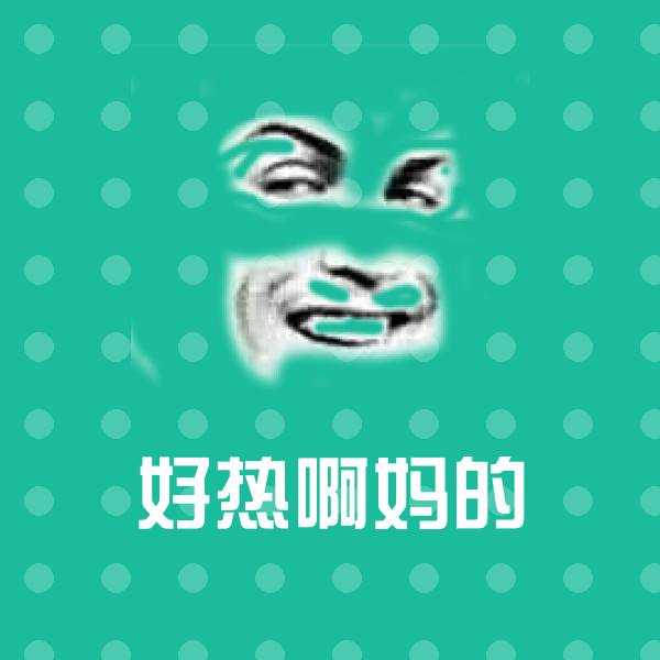 原创好热啊妈的表情包
