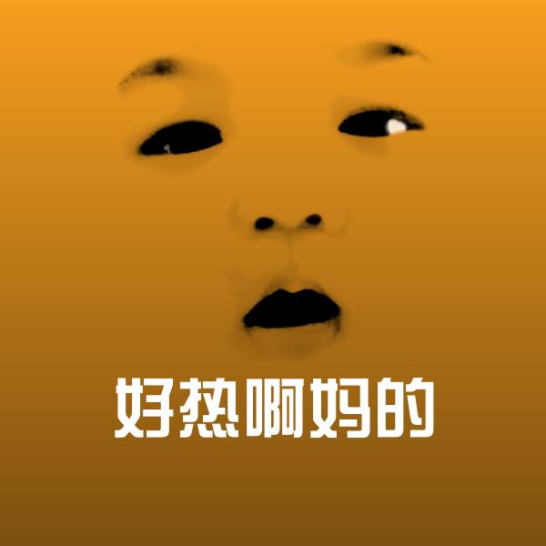 好热啊妈的斗图神器