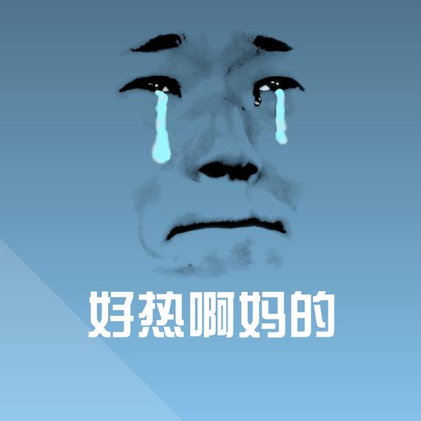 搞笑好热啊妈的表情
