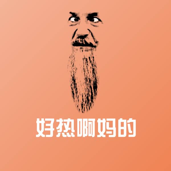 可爱好热啊妈的表情