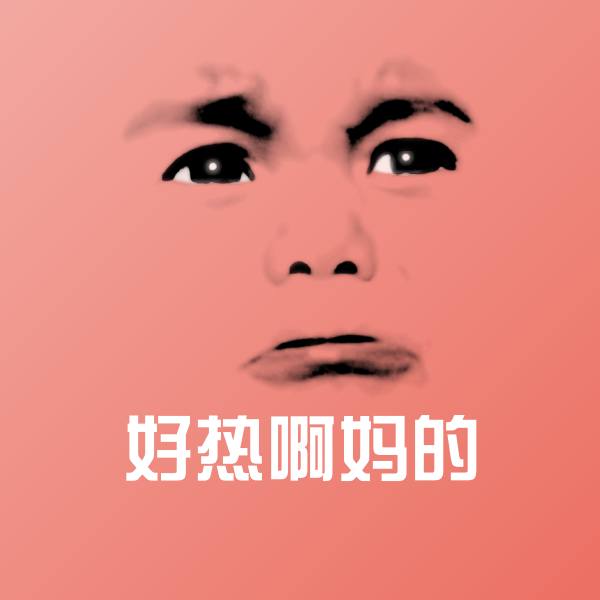 可爱好热啊妈的表情