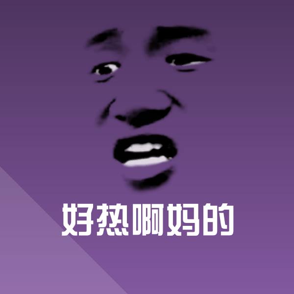 搞笑好热啊妈的表情
