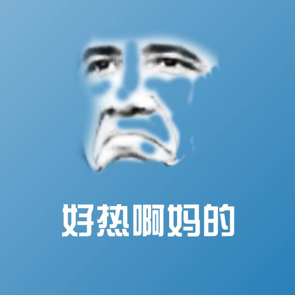好热啊妈的聊天表情