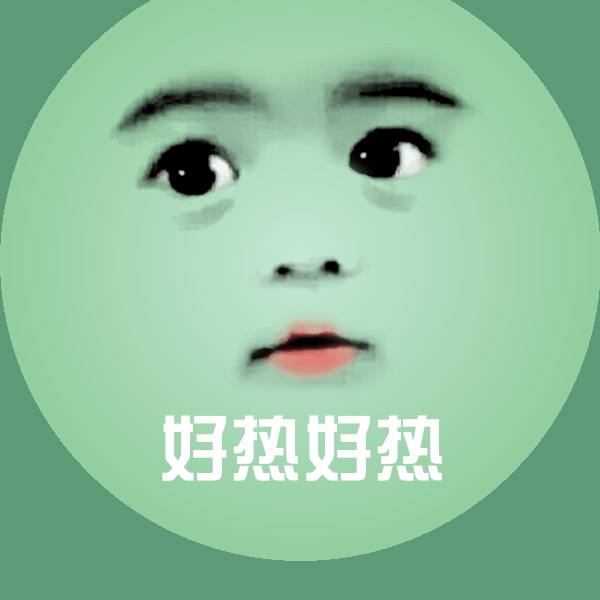 好热好热聊天表情 第1张
