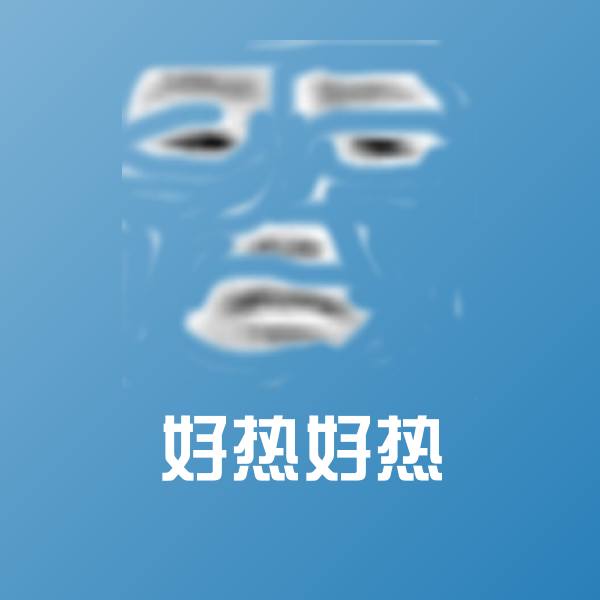 搞笑好热好热表情