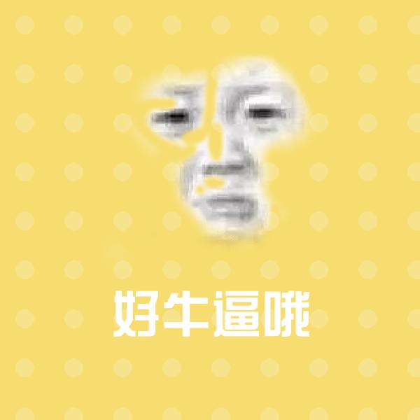 可爱好牛逼哦表情