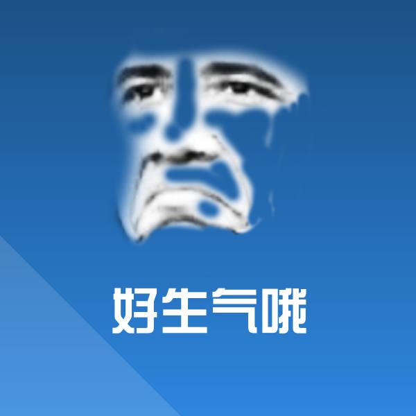 可爱好生气哦表情