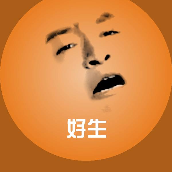 好生斗图图片