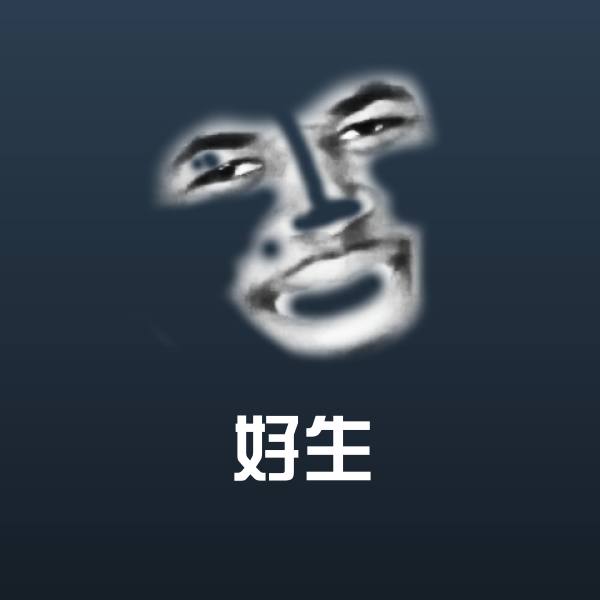 好生微信表情包