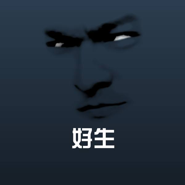 好生斗图神器
