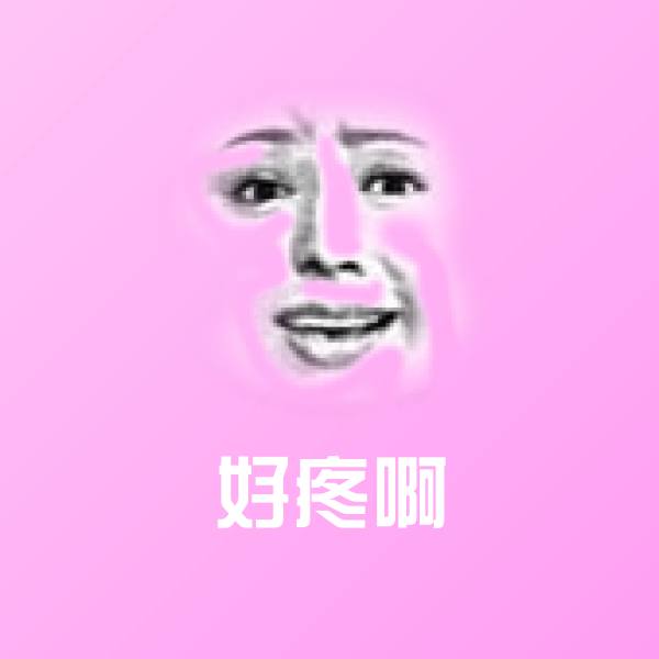 好疼啊微信表情包 第1张