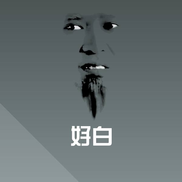 好白微信表情包