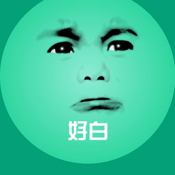 好白斗图图片