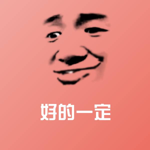好的一定表情包